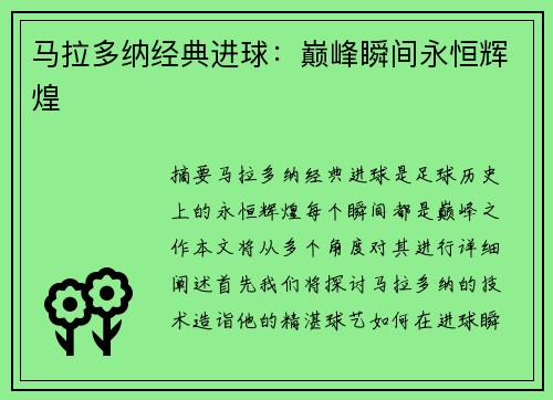 马拉多纳经典进球：巅峰瞬间永恒辉煌