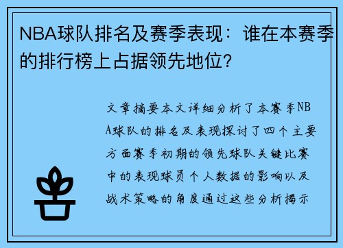 NBA球队排名及赛季表现：谁在本赛季的排行榜上占据领先地位？