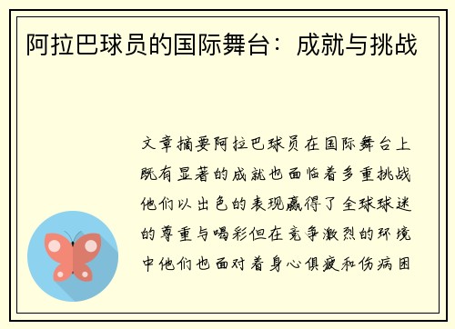 阿拉巴球员的国际舞台：成就与挑战