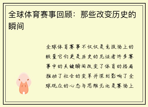 全球体育赛事回顾：那些改变历史的瞬间