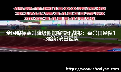 全国锦标赛升降级附加赛快讯战报：嘉兴田径队1-3哈尔滨田径队