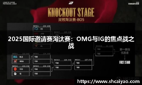 2025国际邀请赛淘汰赛：OMG与IG的焦点战之战