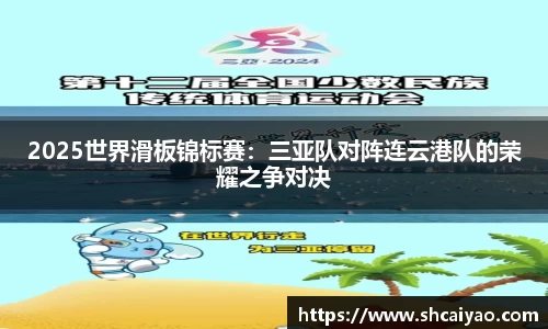 2025世界滑板锦标赛：三亚队对阵连云港队的荣耀之争对决