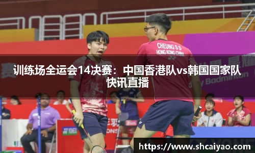 训练场全运会14决赛：中国香港队vs韩国国家队快讯直播