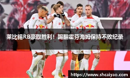 莱比锡RB豪取胜利！踢翻霍芬海姆保持不败纪录