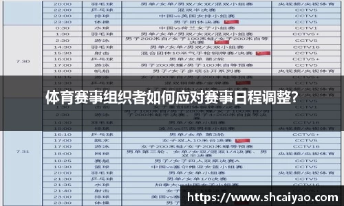 体育赛事组织者如何应对赛事日程调整？