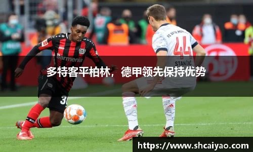 多特客平柏林，德甲领先保持优势