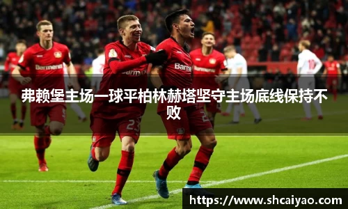 弗赖堡主场一球平柏林赫塔坚守主场底线保持不败