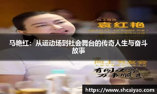 马艳红：从运动场到社会舞台的传奇人生与奋斗故事