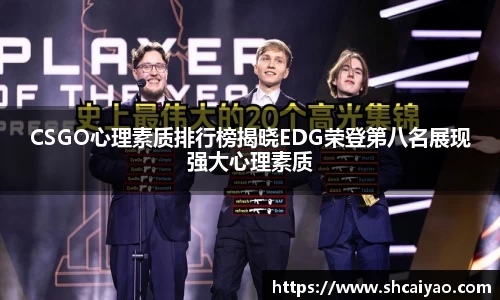 CSGO心理素质排行榜揭晓EDG荣登第八名展现强大心理素质