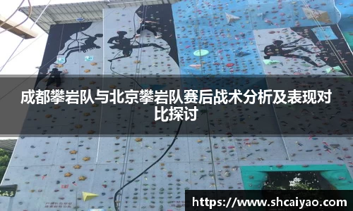 成都攀岩队与北京攀岩队赛后战术分析及表现对比探讨