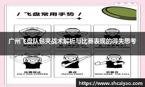 广州飞盘队包夹战术解析与比赛表现的得失思考