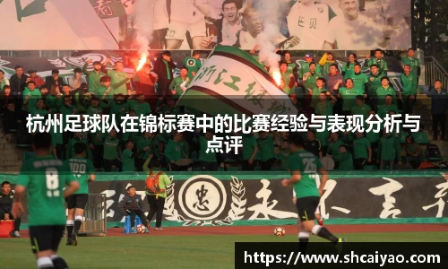 杭州足球队在锦标赛中的比赛经验与表现分析与点评