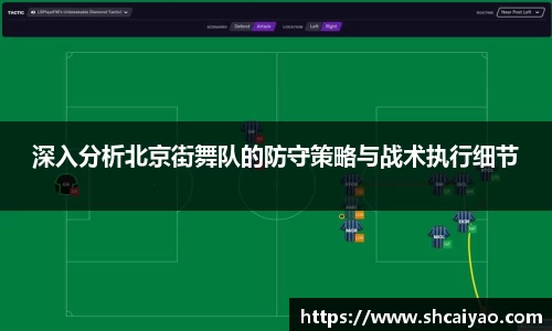 深入分析北京街舞队的防守策略与战术执行细节