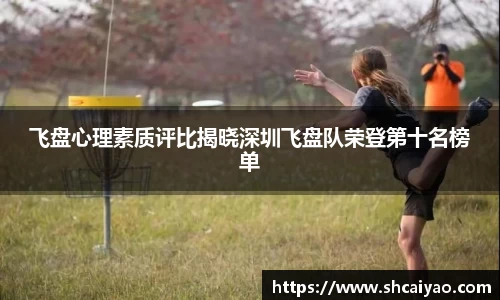 飞盘心理素质评比揭晓深圳飞盘队荣登第十名榜单